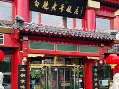 门面-白魁老号饭庄(交道口店)