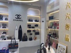 -六六奢品·vintage中古·回收二手奢侈品包包手表首饰(环球港店)