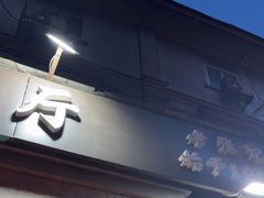 -奥华餐厅·老张记(台基厂店)