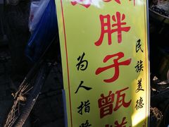-马文章胖子甑糕(洒金桥店)
