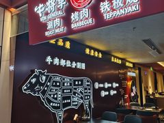 -牛将军•涮肉•烤肉(北京王府井·故宫店)