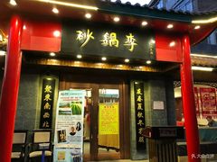 门面-砂锅李(九江路店)