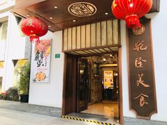门面-乾隆美食·本帮菜(黄河路店)