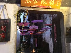 -鱼食饭稻·苏浙土菜17年老馆子(平江路店)