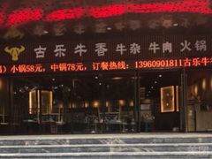 -古乐牛香·鲜牛肉牛杂火锅(五一中路店)