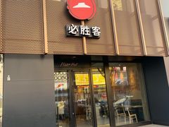 门面-必胜客(鼓楼店)