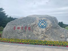 -秦始皇帝陵博物院-丽山园