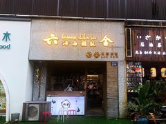 门面-星平鸡饭·粤菜小炒(印象城旗舰店)