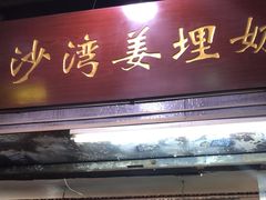 -沙湾姜埋奶(兴新包店)