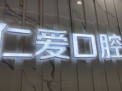 -武汉仁爱口腔(光谷店)