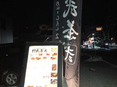 -阿武茶(2号店)