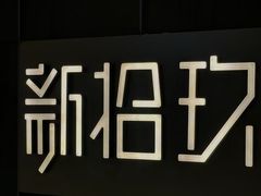 -成都银泰中心in99
