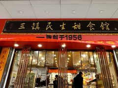 -三镇民生甜食馆(胜利街总店)