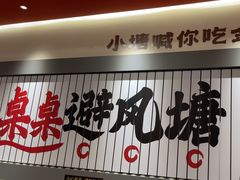 -避风塘·金牌店·夜宵(金玉兰店)