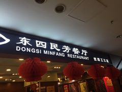 -东四民芳餐厅(世茂工三店)