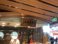 -天怡興·百年蒸饺(中心书城店)