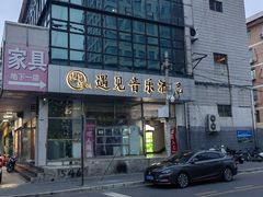 -遇见MeeT音乐酒吧(昌平鼓楼店)