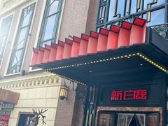 -新白鹿餐厅(龙游路总店·杭帮菜名店)
