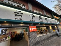 -云平风味园(护国路店)