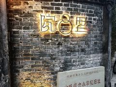 -院8里·少城记忆老川菜(宽窄巷子店)