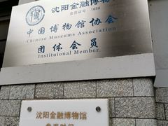 -沈阳金融博物馆