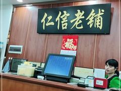 -仁信老铺(盈信城市广场B区店)