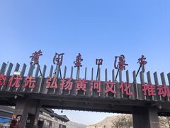 -陕西黄河壶口瀑布旅游区