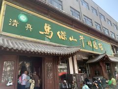 -清真马杰山牛肉汤馆