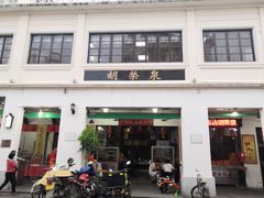 门面-胡荣泉