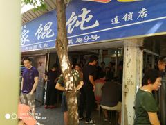 门面-汪家馄饨(集庆路店)