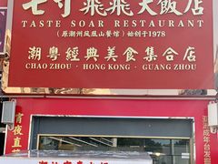 门面-七寸飝大饭店(马场店)