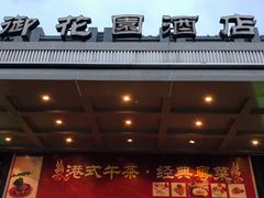 门面-御花园·粤菜·海鲜火锅(中山公园店)