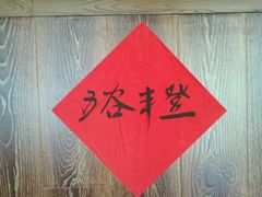 -农耕记·湖南土菜(科技园店)