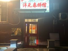 -沣元春饼馆(幸福巷店)