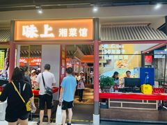 门面-味上湘菜馆(阿波罗店)