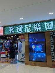 -卡通尼乐园(武汉凯德1818店)