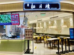 门面-春风松月楼(七宝万科店)