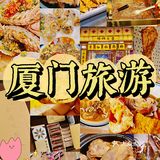 🌈厦门5日吃喝玩乐推荐