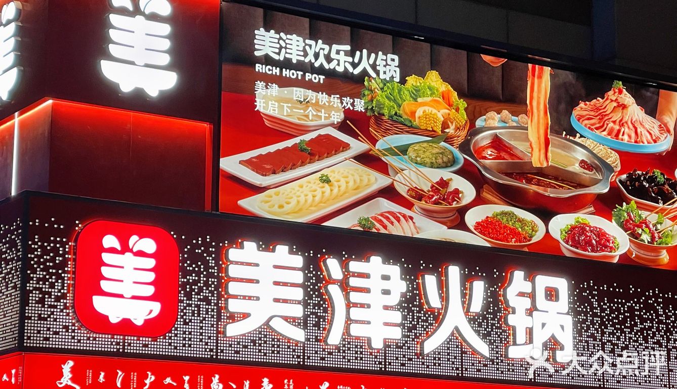 沈阳探店｜健康美味的老字号火锅🍲美津火锅