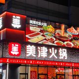沈阳探店｜健康美味的老字号火锅🍲美津火锅