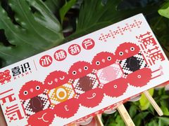 -喜识·冰糖葫芦·炒酸奶(长安万达店)