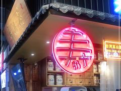 -寿奶茶·鲜奶与茶(合生汇购物中心店)