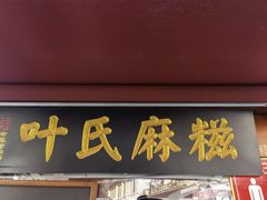 门面-叶氏麻糍(鼓浪屿店)