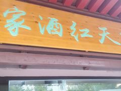 门面-京天红酒家(虎坊路店)