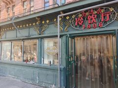 -马迭尔冷饮厅1906(中央大街店)