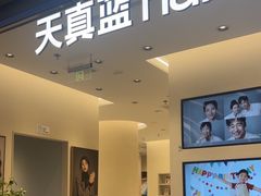 -天真蓝照相馆(五角场百联又一城店)