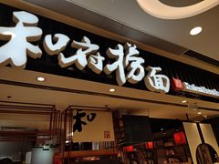 门面-和府捞面(东直门银座店)