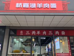 门面-桐乡咬强羊肉面