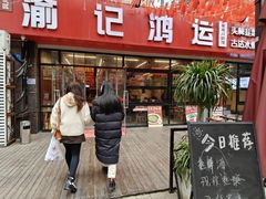 -洪霞餐馆·川菜·鲜货现炒(两江春城店)