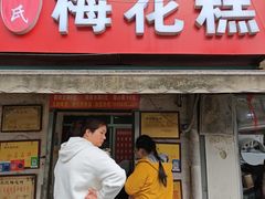 -孙氏梅花糕(马台街)